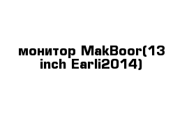 монитор MakBoor(13 inch Earli2014)